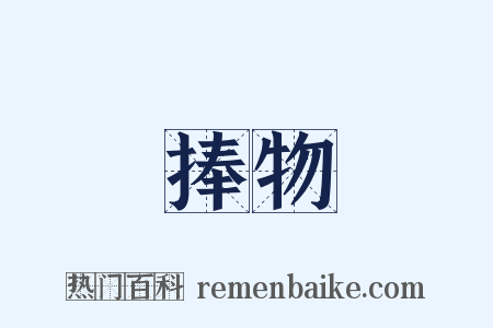 捧物是什么意思的图片